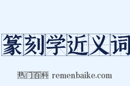 篆刻学近义词是什么意思的图片